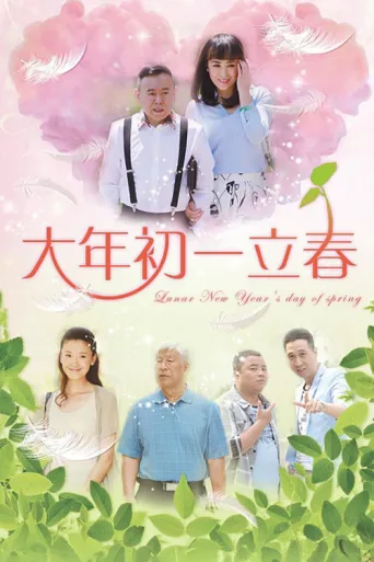 大年初一立春 afişi