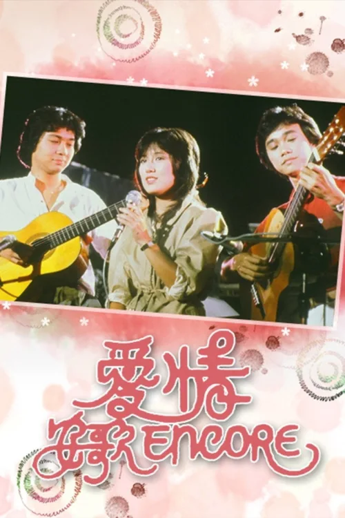 愛情安歌