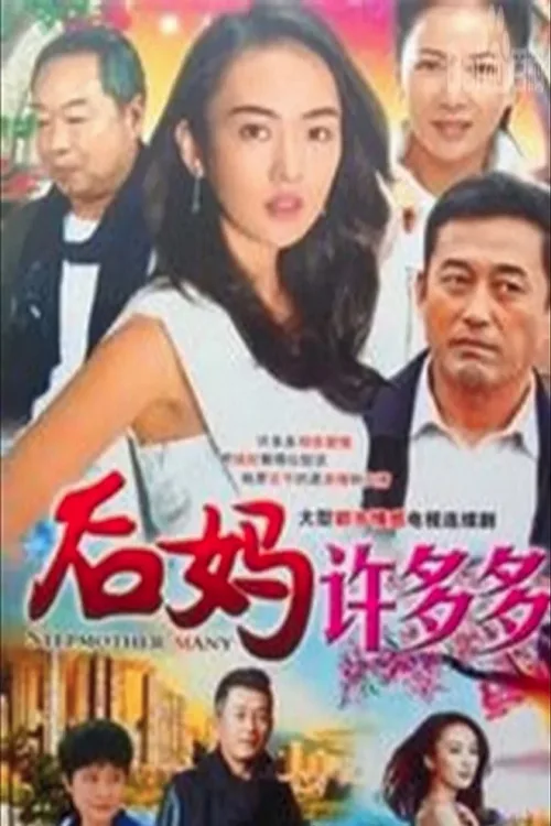 后妈许多多