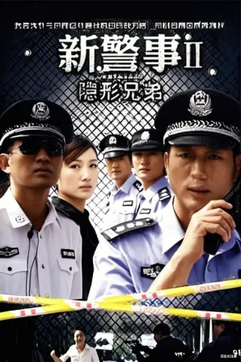 Постер 新警事之隐形兄弟