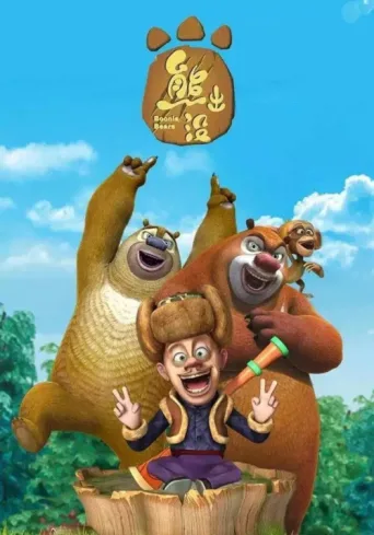 Poster for Boonie Bears