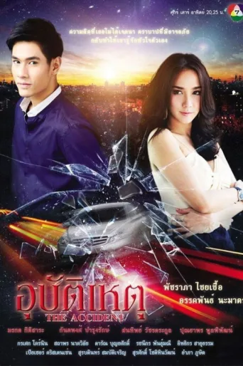 Póster de The Accident