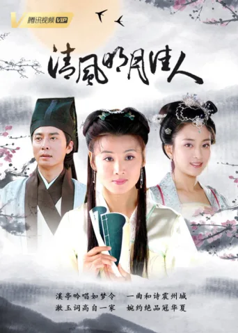 Póster de 清风明月佳人