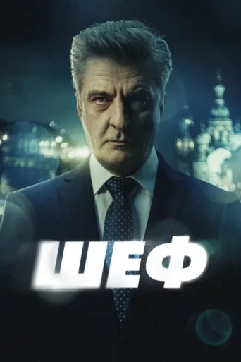 Постер Шеф
