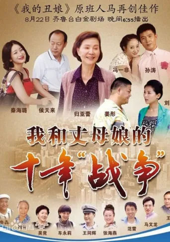 Постер 我和丈母娘的十年战争