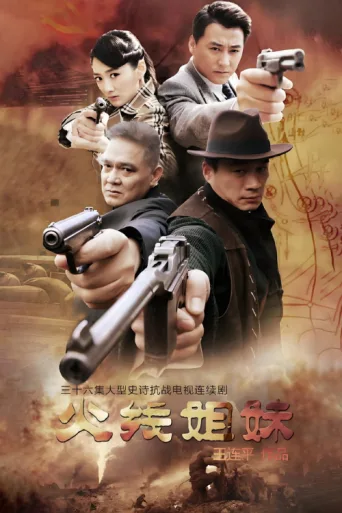 火线姐妹 afişi