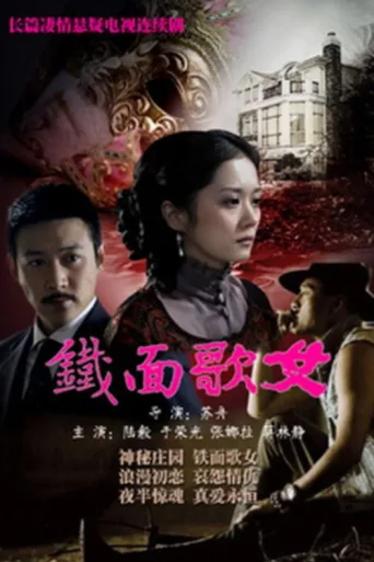 Постер 铁面歌女