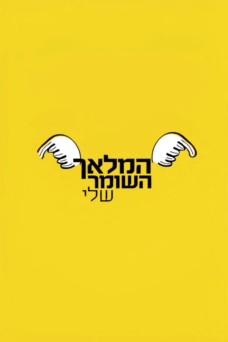 המלאך השומר שלי