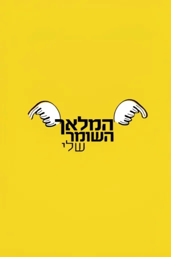 ملصق My Gurdian Angel