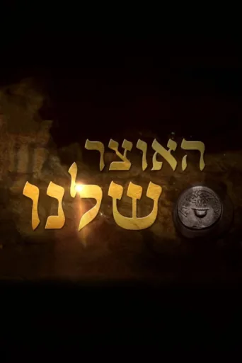 Poster for האוצר שלנו