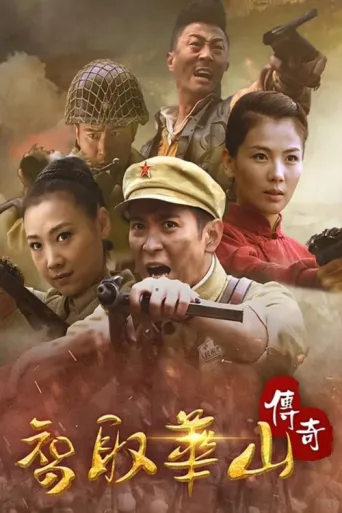 ملصق 智取华山传奇