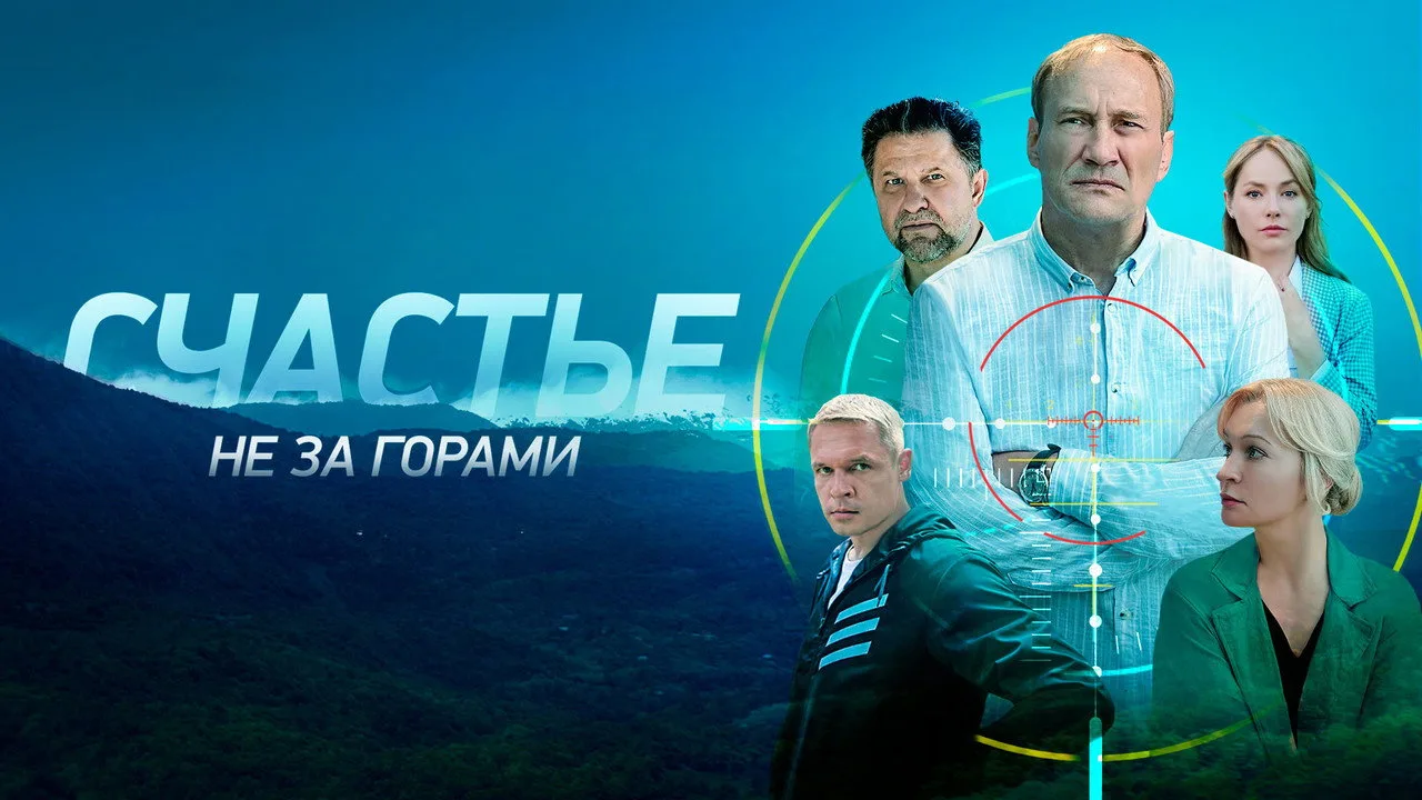 Счастье не за горами için arka plan görseli