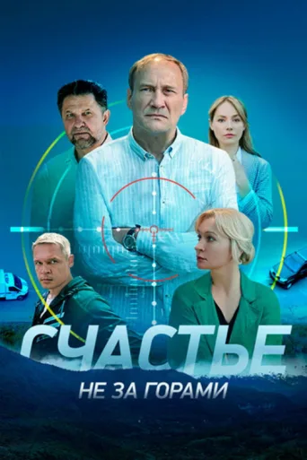 ملصق Счастье не за горами