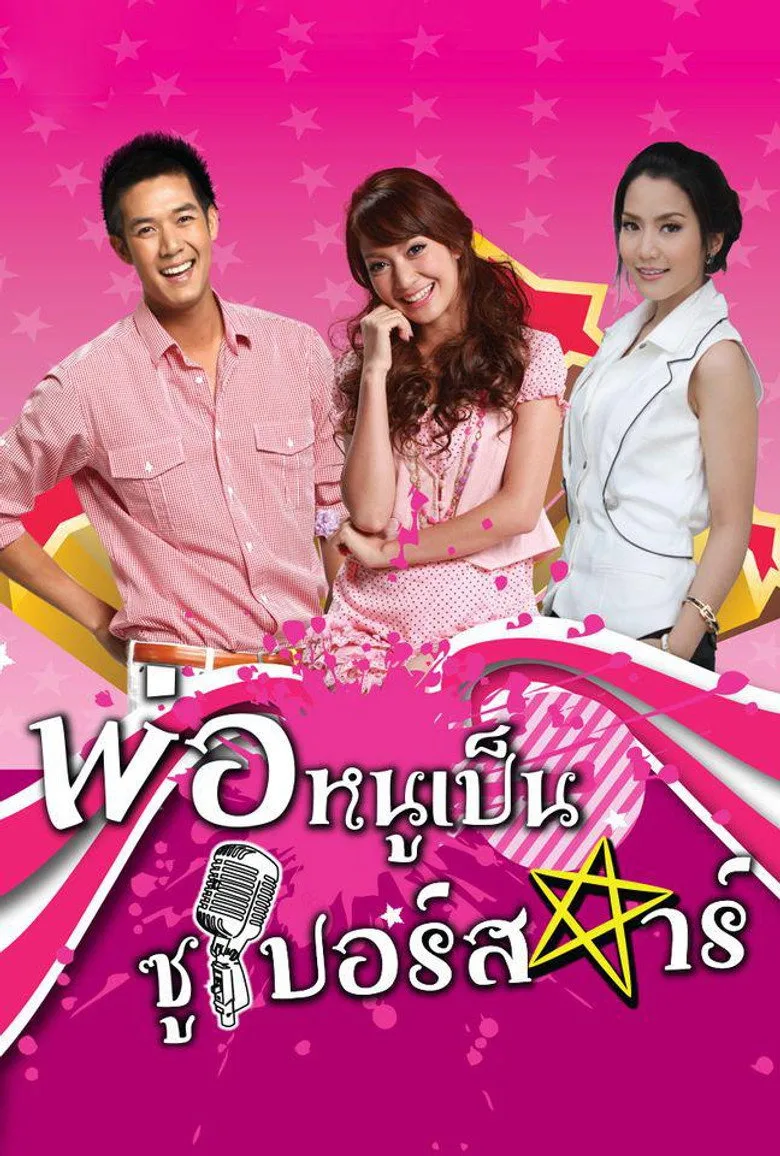 Por Noo Phen Superstar (2010)