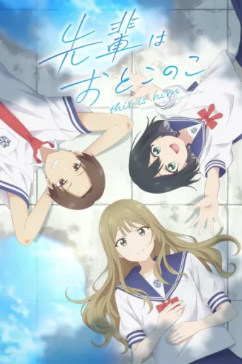 Постер Senpai Is an Otokonoko