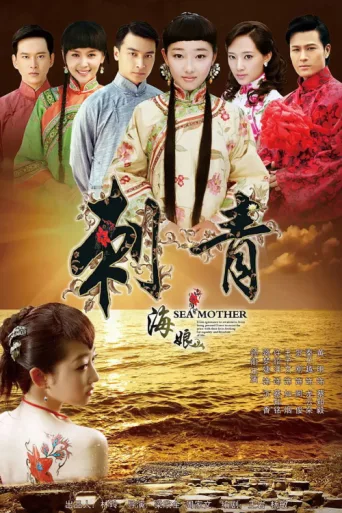 刺青海娘 afişi