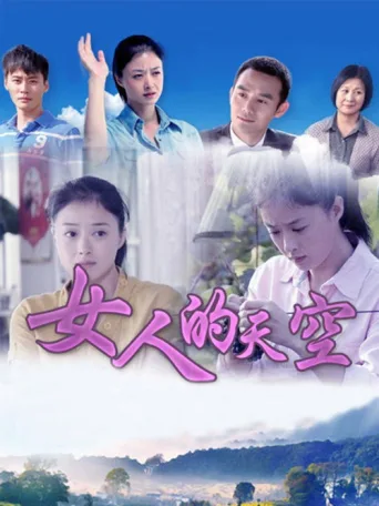 Постер 女人的天空