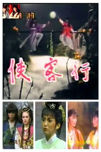 Poster for 侠客行