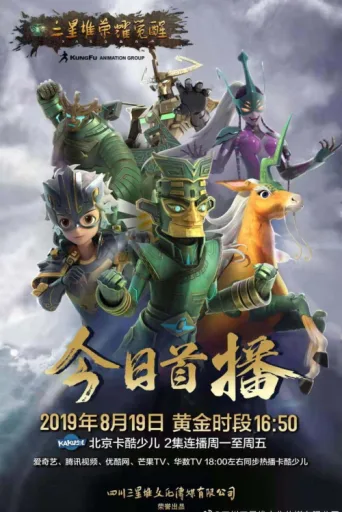 Постер 三星堆荣耀觉醒