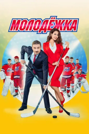Постер Junior League