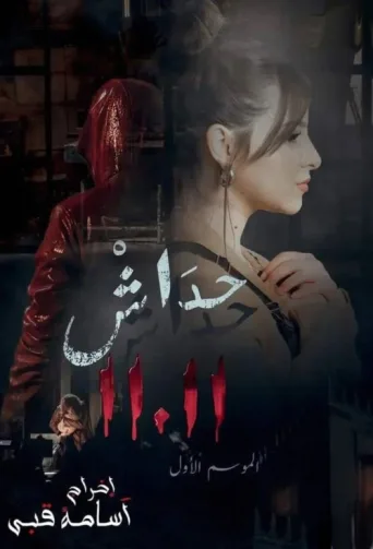Póster de حداش حداش