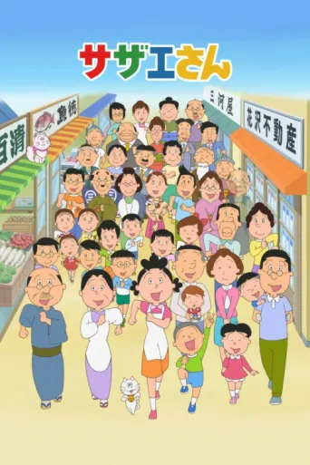 Постер Sazae-san