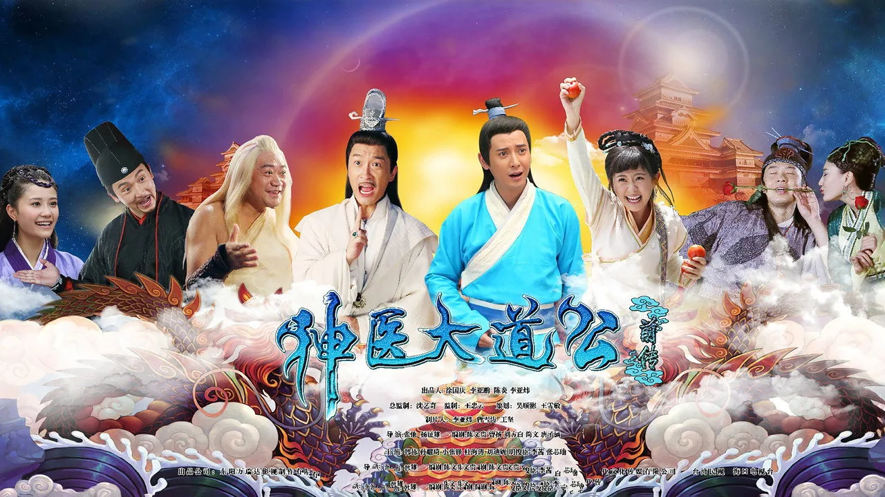 神医大道公前传