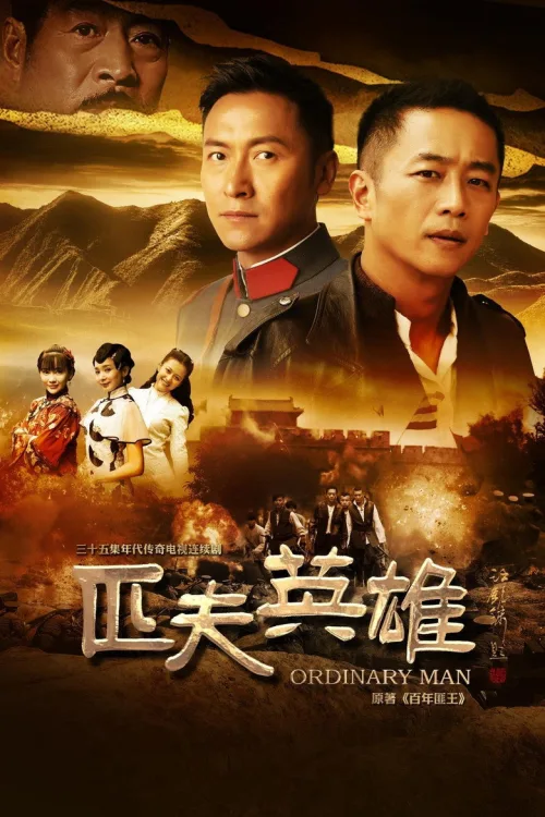 匹夫英雄