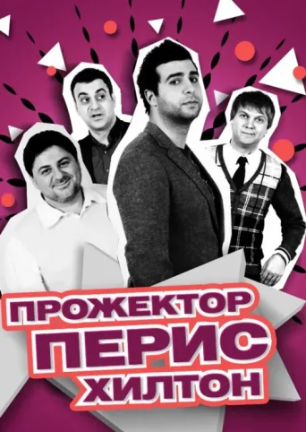 Póster de Projectorparishilton