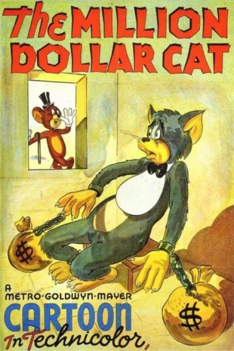 Постер The Million Dollar Cat