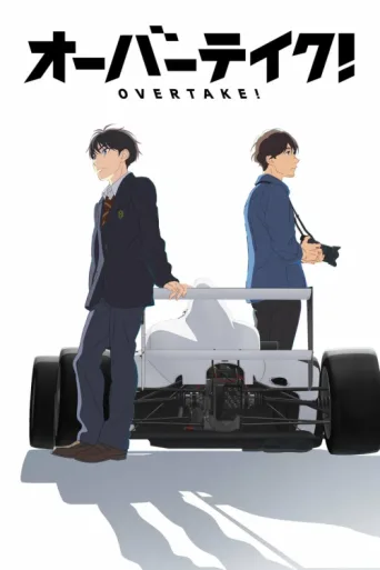 Постер OVERTAKE!
