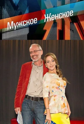 Póster de Muzhskoye / Zhenskoye