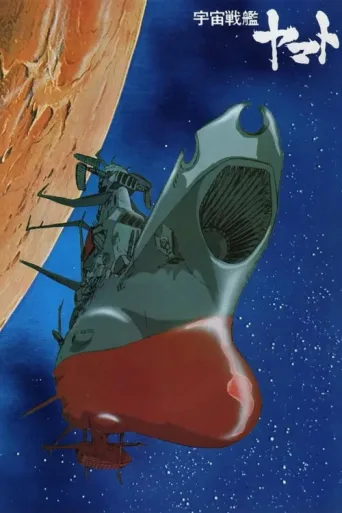 Постер Space Battleship Yamato