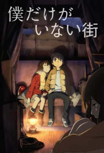 Постер Boku dake ga Inai Machi