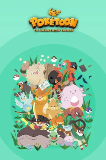 Постер POKÉTOON