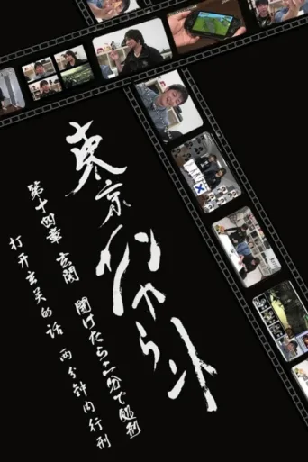 Póster de Tokyo Encounter