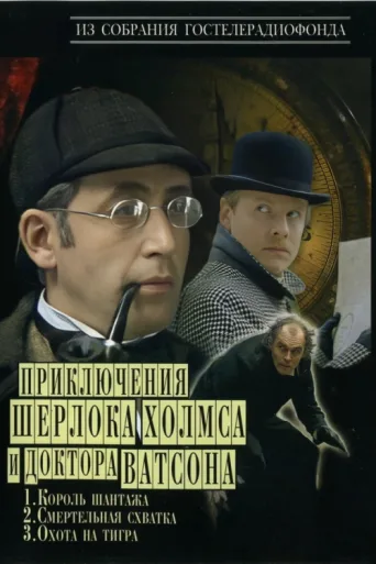 The Adventures of Sherlock Holmes and Dr. Watson afişi