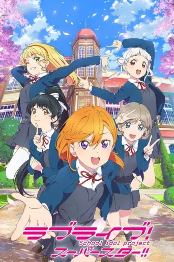 ملصق LoveLive! Superstar!!