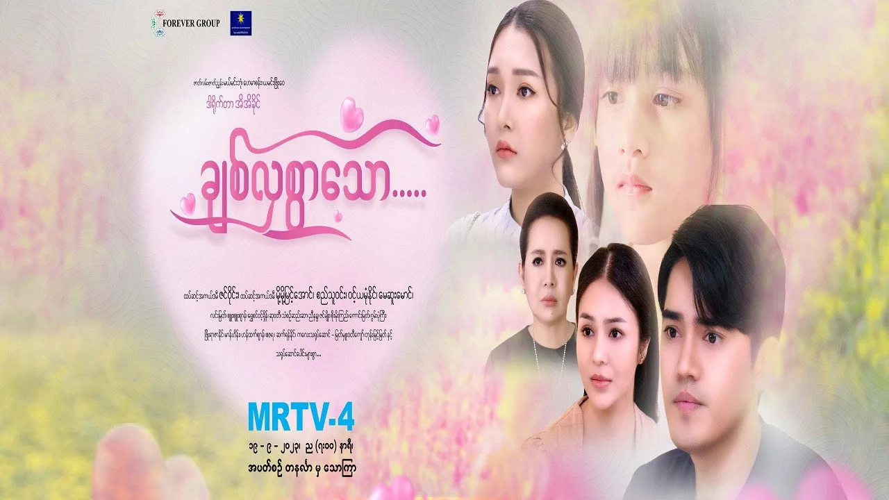 ချစ်လှစွာသော için arka plan görseli