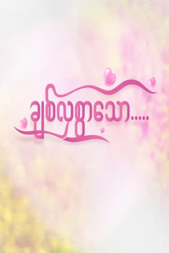 Постер ချစ်လှစွာသော