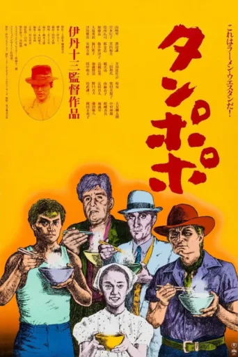 Постер Tampopo
