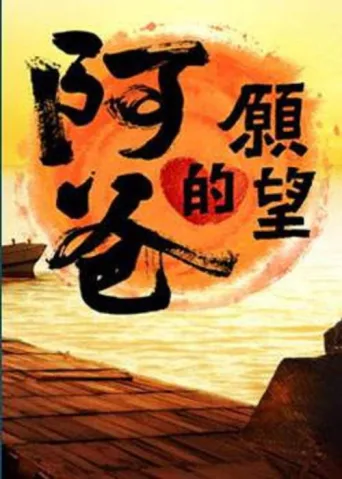 阿爸的愿望 afişi