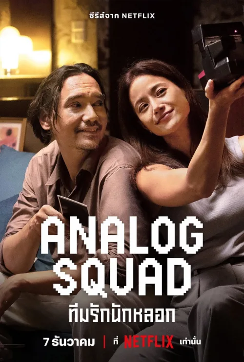 Analog Squad ทีมรักนักหลอก