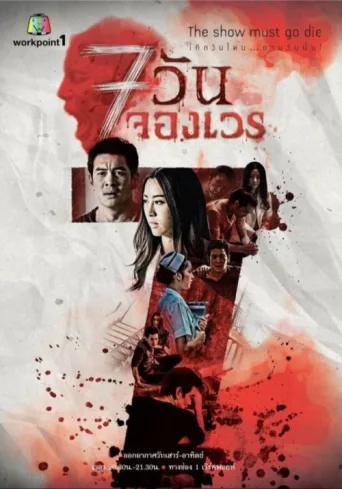 7 Days Series afişi