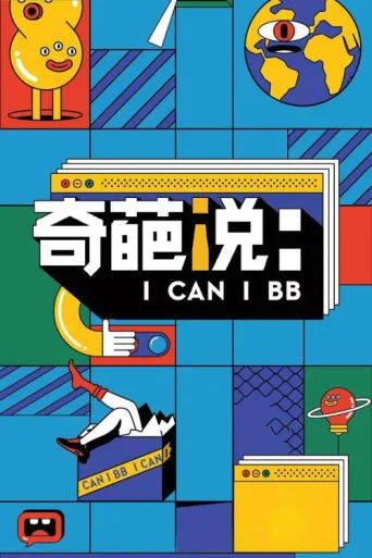 ملصق I Can I BB