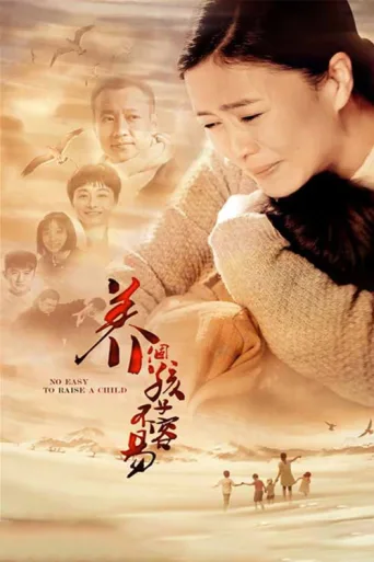 Poster for 养个孩子不容易