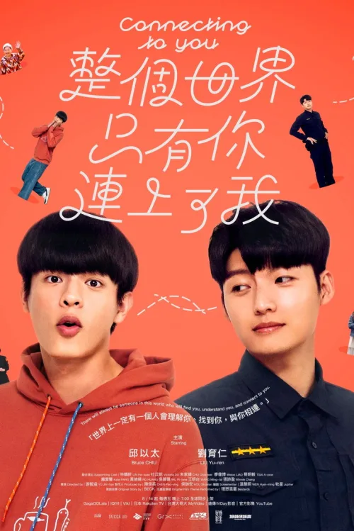 整個世界，只有你連上了我
