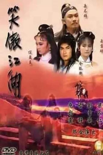 笑傲江湖 afişi