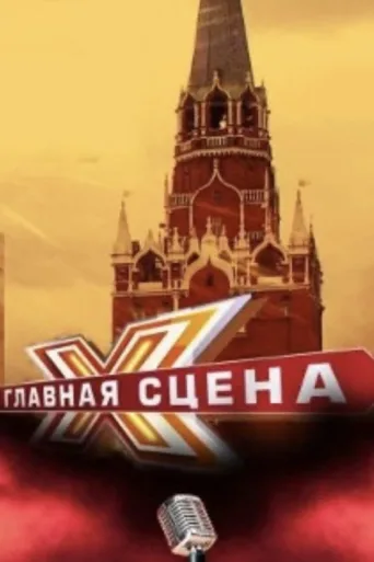ملصق Главная сцена