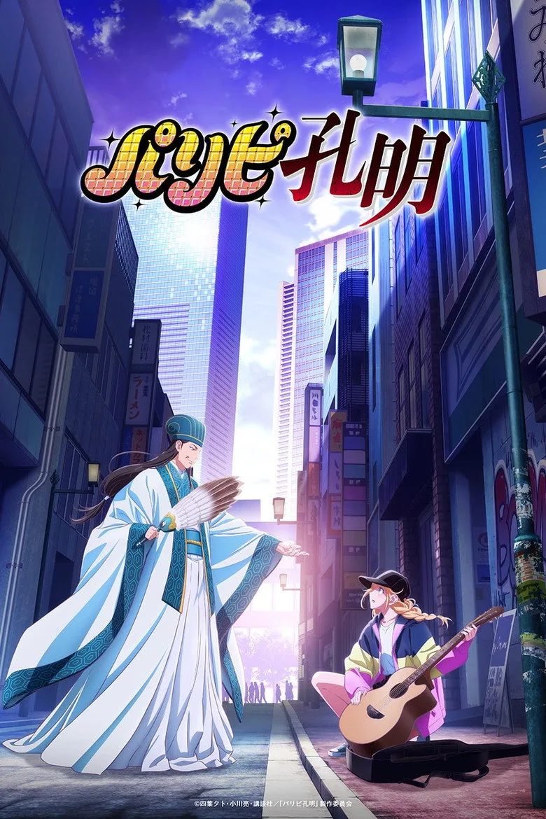 póster de Ya Boy Kongming!